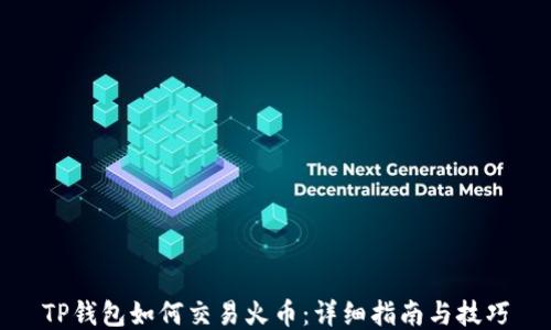 
TP钱包如何交易火币：详细指南与技巧