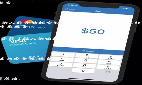   加密货币是否值得投资？全面分析与实用指南 / 

 guanjianci 加密货币, 投资, 区块链, 价格波动, 风险管理 /guanjianci 

加密货币作为一种新兴的数字货币形式，近年来备受关注。投资者和普通大众纷纷对其价值、潜力以及风险产生浓厚的兴趣。本文将全面分析加密货币的各个方面，帮助你更好地理解这一现象，并做出明智的投资决策。

1. 加密货币的定义与背景
加密货币是一种基于区块链技术的数字货币，使用密码学技术以保证交易的安全和控制新单位的生成。第一种也是最知名的加密货币是比特币（Bitcoin），在2009年由一位化名为中本聪（Satoshi Nakamoto）的人物提出。其背后的理念是去中心化，即不再依赖传统金融机构来进行交易和管理资金。此后，其他许多加密货币相继出现，比如以太坊（Ethereum）、瑞波币（Ripple）、莱特币（Litecoin）等，形成了一个日益壮大的生态圈。

2. 加密货币的工作原理
加密货币的运作基于区块链技术，这是一种去中心化的账本，每一笔交易都会被记录在一个由多个节点共同维护的数据库中。每当一笔交易发生时，网络中的节点会进行验证并将其添加到区块中。成功添加后，这个区块会和前面的区块连接，形成链条。通过这种方式，所有的交易信息都被公开透明地记录下来，从而确保了数据的不可篡改。

3. 为什么投资加密货币？
投资加密货币的理由多种多样，以下是一些主要原因：
ul
li高增长潜力：加密货币市场相对较新，仍然在发展中，许多人相信它有巨大的增长潜力，早期投资者可能会获得丰厚回报。/li
li去中心化：加密货币不受任何中央机构管控，许多投资者认为这能提供更大的自由和控制权。/li
li对抗通胀：一些投资者认为，加密货币，尤其是比特币，能够在通货膨胀周期中保护资本，因为其总供应量是有限的。/li
li技术创新：区块链技术的发展将会对金融、医疗、供应链等多个领域产生深远影响，投资加密货币也是在投资这些潜在的技术革命。/li
li随时可用性：相比于传统金融市场，加密货币交易在24小时内都可以进行，提供了极大的灵活性。/li
/ul

4. 加密货币的市场现状
加密货币市场经历了显著的变化。近年来，随着比特币和以太坊价格的暴涨，许多投资者开始关注这类资产。根据统计数据，市场上已有超过8000种不同的加密货币，这些货币的总市值已经超过了一万亿美元。然而，加密货币市场也具有极大的波动性，价格随时可能因市场情绪、政策变化等因素大幅波动。

5. 投资加密货币的风险
尽管加密货币具备可能的高收益，然而其风险也不容忽视：
ul
li市场波动性：加密货币价格波动极大，一些投资者可能面临短时间内巨额亏损。/li
li法律风险：不同国家对加密货币的监管政策不同，法律的不确定性可能对投资者造成影响。/li
li安全问题：加密货币的网络安全性并不是绝对的，地址被盗、交易所被黑客攻击等事件时有发生。/li
li技术风险：加密货币的技术基础非常复杂，用户需要具备一定的技术背景来防范潜在风险。/li
li市场操纵：小型加密货币市场可能受到操纵，新手投资者应警惕大户操纵市场的风险。/li
/ul

6. 如何投资加密货币？
如果你决定投资于加密货币，可以遵循以下步骤：
ul
li教育自己：在投资前，了解市场的基础知识，包括区块链技术、钱包管理等。/li
li选择合适的交易所：不同的交易所提供不同的服务和安全级别，选择一个可信赖的平台非常重要。/li
li设定预算：制定投资预算，确保不要超过自己可以承受的损失范围。/li
li长期持有还是短期交易：根据你的投资目标选择合适的策略，长期持有还是技术分析进行短期交易。/li
li风险管理：设定止损和止盈点，合理配置投资组合，以控制风险。/li
/ul

可能相关问题
ul
li投资加密货币需要多少资金？/li
li如何选择合适的加密货币进行投资？/li
li加密货币的未来趋势如何？/li
li有哪些成功的加密货币投资案例？/li
li如何安全地存储加密货币？/li
/ul

问题一：投资加密货币需要多少资金？
投资加密货币并没有一个硬性的资金要求。你可以选择用较少的资金进行试水，许多交易所允许以极小的金额进行购买。例如，某些平台允许用户以几美元甚至几毛钱的价格购买比特币的部分份额。这种灵活的方式使所有人都能参与其中，而不必感到财务压力。
不过，尽管允许小额投资，但重要的是要确保你所投资的金额是你可以承受的损失，尤其是在加密货币市场波动极大的环境下。如果你是一名新手，建议先从小额资金开始，逐渐加深对市场的了解后再进行更大的投资。
另外，投资者还应该考虑交易费用、存储费用等其他隐藏成本，这些都可能影响你的整体收益。因此，设定合理的总投资预算，将这些成本纳入考量，是非常重要的。

问题二：如何选择合适的加密货币进行投资？
选择加密货币进行投资时，你需要考虑多个因素。首先，明确自己的投资目标，是为了长期持有还是短期交易。你可以考虑目前市场上认可度较高的加密货币，如比特币和以太坊等，它们的市值较大且流动性较好。
其次，深入调查每种加密货币的背景、团队和技术基础。查看其白皮书，研究它的应用场景、开发进展以及社区支持。另外，不同的币种在区块链技术上的应用完全不同，这直接影响其可持续发展潜力。
最后，也可以参考市场分析和专家意见。对加密货币市场的动态和趋势保持关注，通过分析来做出更合理的选择也是非常有效的策略。

问题三：加密货币的未来趋势如何？
加密货币的未来趋势是一个备受争议的话题。许多专家认为，随着区块链技术的不断进步和主流金融机构的逐步采纳，加密货币将在未来继续发展并可能被广泛应用。
例如，越来越多的企业开始接受加密货币作为支付方式，这种趋势可能会促进加密货币的普及。同时，去中心化金融（DeFi）和非同质化代币（NFT）的兴起也为加密货币领域带来了新的机遇。更多的人将开始探索如何通过这些技术提升其经济活动的效率。
不过，需要注意的是，加密货币的监管政策仍未明晰，政府对其管理的态度和政策变化可能对市场产生巨大影响。因此，尽管未来趋势乐观，但潜在的法律风险和市场波动都是投资者需要考量的重要因素。

问题四：有哪些成功的加密货币投资案例？
有多个成功的加密货币投资案例证明了这一市场的潜力。例如，比特币的早期投资者在2009年时每个比特币的价格仅为几美分，而到2021年其价格飙升至近65000美元，许多早期投资者确实获得了惊人的回报。
另外，以太坊作为第二大加密货币，尽管面临市场波动，但其在DeFi和NFT等领域的应用使其在短期内获得了巨大的增加。许多投资者因参与ICO（首次代币发行）而获得可观收益。
值得强调的是，这些成功案例并不是常态，市场充满不确定性，投资者应确保做好充分的研究与风险管理，谨慎行事。

问题五：如何安全地存储加密货币？
安全存储加密货币是保护投资的关键。首先，你可以选择将加密货币储存在热钱包（即在线钱包）或者冷钱包（即离线设备）。热钱包虽然方便，但相对安全性较低，适合日常交易；冷钱包则提供更高的安全性，适合长期存储。
其次，强密码的使用至关重要。尽量选择复杂的密码，并定期更换以防被盗。此外，启用双重认证或多重验证（2FA）能有效增加账户的安全性。
另一个好方法是定期备份你的钱包文件，确保在出现意外的情况下不会丢失资产。尽量将备份存放在安全的位置，例如USB闪存驱动器中，而不是仅仅依赖于在线备份。
最后，保持对网络诈骗的警惕，避免在不可靠的场合分享你的私人密钥和密码，确保你的个人信息安全。

通过以上内容，我们不仅分析了加密货币的方方面面，同时也提供了投资时必须明确的重要问题和建议。尽管加密货币的投资机会与风险并存，但通过理性的判断与策略，你可以在这个领域获得成功。