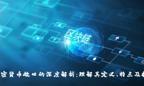 欲望=加密货币敞口的深度解析：理解其定义、特点及投资策略