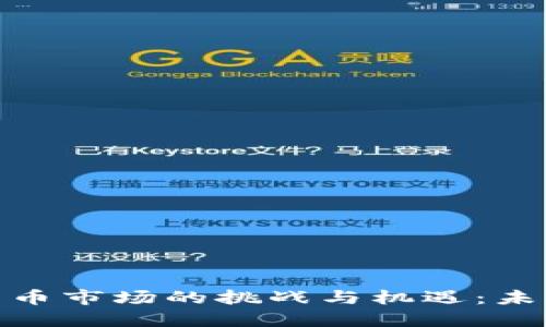 : 中国加密货币市场的挑战与机遇：未来的发展之路