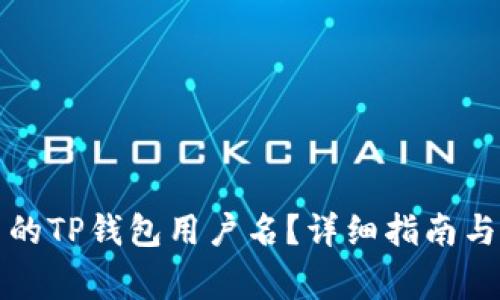 如何查看自己的TP钱包用户名？详细指南与常见问题解答