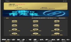 深入了解露娜加密货币：