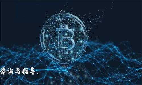   如何将TP钱包中的数字资产转移至币安交易所？ / 

 guanjianci TP钱包, 币安, 数字资产转移, 加密货币, 钱包使用 /guanjianci 

在当今数字货币蓬勃发展的时代，越来越多的人选择使用数字钱包来管理他们的加密资产。TP钱包作为一款功能强大的数字钱包，为用户提供了安全和便捷的加密货币管理服务。币安交易所则是全球最大的数字货币交易平台之一，拥有丰富的交易对和高流动性。如何将TP钱包中的数字资产转移至币安交易所？本文将为你提供详细的步骤和指南，帮助你顺利完成转账。

### 一、TP钱包简介

TP钱包是由TokenPocket团队开发的一款去中心化数字钱包，支持多种主流公链及多个币种。它的主要功能包括资产管理、DApp浏览、交易和兑换等。用户可以通过TP钱包安全地存储、发送和接收各种数字资产。

#### 1.1 TP钱包的特点

- **多链支持**：TP钱包支持以太坊、EOS、Tron等多种区块链，可以轻松管理不同类型的数字资产。
- **安全性**：TP钱包采用了多重签名技术和私钥存储机制，确保用户资产的安全。
- **用户体验**：界面简洁易用，适合新手和资深玩家使用。
- **DApp支持**：内置多种去中心化应用，方便用户直接在钱包中进行交易和互动。

### 二、币安交易所简介

币安（Binance）是一家成立于2017年的全球性数字货币交易所。它提供超过千种数字资产的交易服务，涵盖现货、合约、杠杆等多种交易方式，广受数字资产投资者欢迎。

#### 2.1 币安的特点

- **交易对丰富**：用户可以在币安上找到众多交易对，适合各种投资策略。
- **高流动性**：作为全球最大的交易所，币安拥有极高的交易量，保证了用户的交易顺畅。
- **用户安全**：币安采用了多层次的安全机制，保障用户资产的安全性。
- **用户教育**：币安提供了丰富的学习资源，帮助用户了解数字资产投资的各种知识。

### 三、转账前的准备工作

在将TP钱包中的数字资产转移至币安之前，你需要确保以下几点：

#### 3.1 注册币安账户

如果你还没有币安账户，请先完成注册。访问币安官方网站，点击注册按钮，根据提示填写相关信息。完成身份验证后，你就可以开始使用币安交易所。

#### 3.2 获取币安钱包地址

在进行转账之前，你需要获取币安中的目标币种的充值地址。以下是获取地址的步骤：

1. 登录你的币安账户。
2. 在首页找到“钱包”选项，点击“法币与现货”。
3. 在“资产”页中，选择你要转入的币种（如以太坊、比特币等）。
4. 点击“充值”，系统会生成一个充值地址。

请注意，在充值时要确保选择正确的币种，以免造成资产损失。

#### 3.3 确认交易费用

不同区块链的转账手续费不同，用户在转账前应提前了解相关费用，以便做出合适的选择。

### 四、将数字资产从TP钱包转移至币安的步骤

#### 4.1 打开TP钱包

首先，打开你的TP钱包应用，确保你已经登录到你的账户，且能正常访问钱包中的资产。

#### 4.2 选择要转账的币种

在TP钱包的主界面上，找到你希望转账至币安的数字资产。点击该币种图标，进入资产详情页面。

#### 4.3 点击“发送”

在资产详情页面中，找到“发送”按钮。点击后，系统将引导你进入发送界面。

#### 4.4 输入币安充值地址

在发送界面，你需要输入刚刚从币安获取的充值地址。建议你复制粘贴地址，以避免手动输入出错。

#### 4.5 输入转账金额

在地址填写完成后，输入你想要转移的金额。请确保你转账的金额和币安账户的最大充值限额相符。

#### 4.6 确认交易信息

在确认页面，仔细核对接收地址和转账金额，如果信息无误，点击“确认”。

#### 4.7 完成转账

确认后，TP钱包将会处理该交易，并在区块链上记录。转账的确认时间取决于区块链的网络状况。

### 五、资产到账的确认

在完成转账后，你需要在币安账户中确认资产是否到账。

1. 回到币安的“法币与现货”钱包页面。
2. 在相应的币种下查看到账金额。
3. 如果交易已完成但资产尚未到账，请耐心等待，区块链确认时间可能有所不同。

### 六、转账常见问题解答

在转账过程中，用户可能会遇到各种问题，以下是一些常见问题及详细解答。

问题一：如果转账失败，我该怎么办？
转账失败的原因有很多，可能是网络拥堵、输入错误的地址、余额不足等。如果你的交易失败，请采取以下步骤：

1. **确认情况**：首先检查你的TP钱包和币安账户确认的状态。你可以在TP钱包中查看交易记录，确认交易确实被提交。
2. **重新发送**：如果交易被拒绝，你可以在TP钱包中重新发送。再次确认所有信息，包括接收地址和交易金额。
3. **联系客服**：如果你无法找出问题所在，建议联系TP钱包或币安的客服支持。他们能够根据你的交易记录提供更详细的帮助。

问题二：如何避免将资产发送到错误的地址？
发送到错误的地址是数字资产转账中最常见的错误之一。为了避免这种情况，你可以采取以下措施：

1. **复制粘贴**：在转账时，尽量使用复制和粘贴的方法来输入地址，避免因手动输入而出错。
2. **确认链类型**：确保你选择的转账方式与钱包和地址对应。
3. **小额测试**：在执行大额转账前，可以先发送小额资产进行测试，确认无误后再发送大额。

问题三：币安支持哪些数字资产？
币安支持的资产数量庞大，涵盖了主流的加密货币。一般而言，主要包括：

1. **比特币（BTC）**：数字货币的开创者和领军者，市场覆盖广泛。
2. **以太坊（ETH）**：支持智能合约的平台货币，应用广泛。
3. **其他主流币**：例如莱特币（LTC）、瑞波币（XRP）、链上货币（LINK）等。
4. **新兴币种和项目**：币安不断引入新的项目，增加资产的多样性。

建议在币安的官方网站上查看最新的支持列表，以便获取第一手信息。

问题四：转账手续费如何计算？
数字资产的转账手续费因不同区块链而异，具体计算方式如下：

1. **网络拥堵**：当区块链网络拥堵时，手续费可能会相应提高。
2. **转账币种**：不同币种的手续费标准也不同，用户需关注具体币种的费率。
3. **平台政策**：一些钱包可能会根据平台策略，对手续费进行适当的调整。

用户可进入相应钱包的官网获取实时手续费信息。

问题五：如何提高转账的安全性？
确保数字资产转账的安全性至关重要，以下是一些建议：

1. **使用强密码**：确保TP钱包和币安账户的密码足够复杂，并定期更换。
2. **启用二次验证**：尽可能启用双重认证（2FA），保护账户安全。
3. **保持软件更新**：定期更新钱包和交易所的应用，以保护账户免受潜在的漏洞影响。

通过遵循上述知识和步骤，用户就可以轻松地将TP钱包中的数字资产转移至币安交易所。如果在过程中遇到任何问题，不妨寻求客服支持的帮助，进行更加详细的咨询与指导。