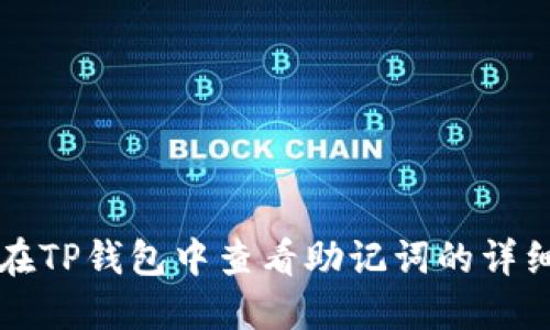 如何在TP钱包中查看助记词的详细指南