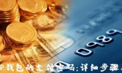 如何找回TP钱包的支付密码