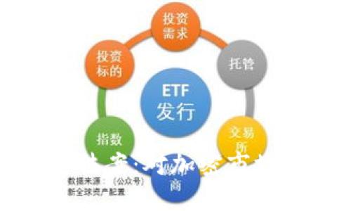 德国加密货币法案：对加密市场的影响和展望