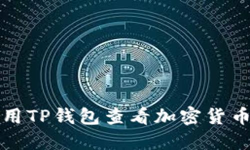 如何使用TP钱包查看加密货币的价格