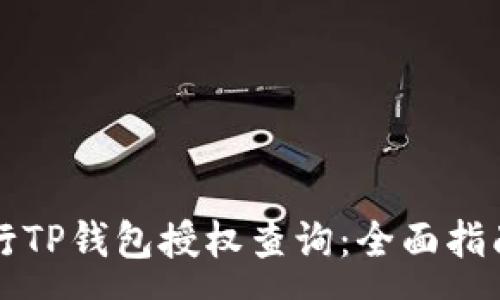 :
如何有效进行TP钱包授权查询：全面指南与最佳实践