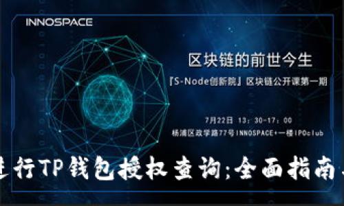 :
如何有效进行TP钱包授权查询：全面指南与最佳实践