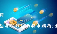 与关键词狐狸钱包与TP钱包