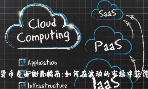 加密货币自由交易指南：如何在波动的市场中获得成功