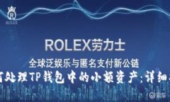 如何处理TP钱包中的小额资