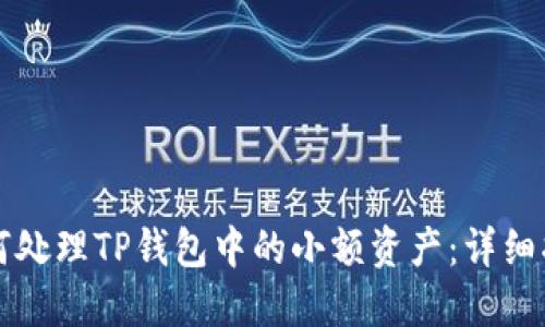 如何处理TP钱包中的小额资产：详细指南