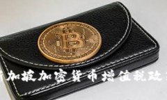 深入解读新加坡加密货币