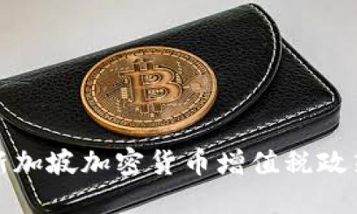 深入解读新加坡加密货币增值税政策及其影响