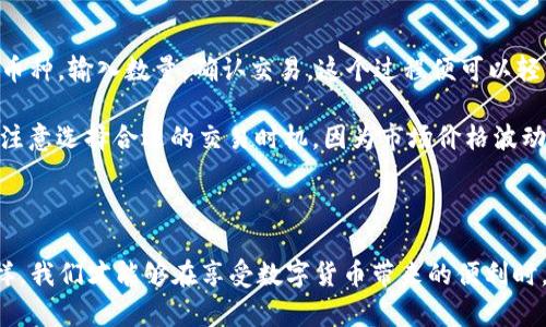 廷tp钱包卖币需要输密码吗/ titul

TP钱包, 卖币, 密码, 加密货币, 交易安全/guanjianci

在数字货币快速发展的今天，越来越多的人开始关注加密货币的投资与交易。其中，TP钱包作为一种新兴的数字货币钱包，其安全性和便捷性备受用户青睐。那么，在使用TP钱包进行卖币操作时，我们是否需要输入密码呢？这个问题涉及到安全性和用户体验，而理解这个问题将有助于我们更好地利用TP钱包进行交易。

首先，TP钱包本身是为了保护用户的数字资产而设计的。当用户创建TP钱包时，系统会要求设置一个密码，这是为了确保用户的账户信息和资产安全。因此，在进行任何操作之前，用户都需要明确自己是在哪个安全层级上进行交易，以此来决定是否需要输入密码来验证身份。

一般来说，TP钱包的卖币功能将涉及到用户的身份验证，尤其是在进行一些大额交易或者频繁交易时，钱包系统会为了保障安全性而要求用户输入密码。这表明了TP钱包在设计上是高度重视安全性的，能够有效防止未经授权访问账户的风险。

此外，TP钱包在为用户提供便利的同时，也采取了一些措施来确保用户方便快捷地进行交易。例如，用户可以选择在一定时间内不需要频繁输入密码，这个选项虽然提高了交易的便利性，但也可能在一定程度上降低了安全性。因此，用户在使用这个选项时需要认真权衡安全与便利之间的关系。

总的来说，在TP钱包进行卖币操作时，输入密码的要求主要取决于用户的安全设置和杠杆使用情况。为了保障资产安全，建议用户在进行卖币交易时输入密码，特别是在进行大额交易的时候，切忌为了便利而忽视安全性。

问题1：TP钱包的安全性如何？

在数字货币交易日益普及的背景下，钱包的安全性显得尤为重要。TP钱包通过多种方式提高用户资产的安全性。一方面，TP钱包采用了先进的加密技术来保护用户的私钥，使得即使钱包被恶意攻击，用户的资产也难以被盗取。另一方面，TP钱包还支持多重签名功能，用户可以设置多个账户共同签名，通过这种方式进一步提高了安全性。

此外，TP钱包还定期进行安全性审核，发现潜在的安全风险并及时修复。这些措施使得TP钱包在安全性方面表现优异，能够有效保护用户的资产不受威胁。

问题2：如何提高TP钱包的安全性？

虽然TP钱包在安全设计上做了很多努力，但用户自身的操作同样重要。用户应当采取一定措施来提高TP钱包的安全性，比如定期更换密码、开启两步验证、合理管理备份等。

例如，当用户定期更换密码时，可以选择更复杂的密码组合，包括字母、数字和符号，这样能有效防止被猜测的风险。同时，开启两步验证功能，虽然会在每次登录时增加步骤，但却能够极大提升账户的安全性，因为即使密码被获取，没有第二步的身份验证，账户也无法被访问。

此外，用户还应避免在公共场合使用TP钱包，例如公共Wi-Fi环境下，容易受到网络攻击，尽量通过私有网络进行敏感操作。

问题3：TP钱包如何保护用户的隐私？

TP钱包在保护用户隐私方面也下了很大的功夫。首先，TP钱包不会存储用户的个人信息，所有的交易记录也都经过加密处理，不会被第三方追踪。其次，用户的私钥只有用户自己知道，TP钱包也不提供私钥恢复服务。这样，即使TP钱包服务商退役，用户的资产也不会丢失。

另外，TP钱包还可以选择匿名交易，用户可以通过隧道技术隐藏自己的身份信息，这样即使在进行交易时，也不会泄露用户的具体信息。这样的设计使得TP钱包在隐私保护方面表现出色，增强了用户的安全感。

问题4：如果忘记TP钱包密码怎么办？

很多用户在使用TP钱包的过程中，可能会面临忘记密码的情况，这是一个常见的问题。首先，TP钱包通常会提示用户在创建密码时进行备份，因此用户可以根据备份信息进行解锁。如果没有备份，可以采取一些其他措施。

用户可以尝试通过常用的密码组合，逐个尝试，尤其是那些容易记住的密码。此外，TP钱包可能会提供通过手机号码或者邮箱进行重置的功能。如果用户当初在注册时提供了这些信息，通常可以通过验证来重置密码。

如果用户无法通过上述方法找回密码，那么很可能就无法再访问钱包中的资产。因此，建议用户在日常使用过程中，务必要妥善保管密码信息，并定期进行备份，以避免资产损失。

问题5：TP钱包的卖币操作是否简单易操作？

TP钱包的设计侧重于用户体验，因此在进入卖币操作时，页面布局清晰，操作流程简单明了。在资金充足且设置好安全性后，用户只需选择卖出的币种，输入数量，确认交易，这个过程便可以轻松完成。

然而，卖币操作的简单并不意味着用户可以掉以轻心，仍然需要认真核对每一个环节，包括卖出价格和数量是否正确，以及交易费用等。用户还应注意选择合适的交易时机，因为市场价格波动较大，卖币的时机选择很重要。

总之，TP钱包在卖币操作方面确实设计得十分便捷，但用户在操作时仍需保持理性和谨慎，以确保交易安全和收益最大化。

总结而言，TP钱包在卖币过程中要求用户输入密码是出于安全性的考虑，而用户在使用TP钱包时，应该更加关注自身的安全措施与管理方式。这样，我们才能够在享受数字货币带来的便利时，时刻牢记安全的重要性。