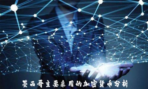 
墨西哥主要采用的加密货币分析