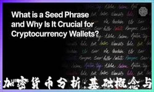 
深入解读加密货币分析：基础概念与实用技巧