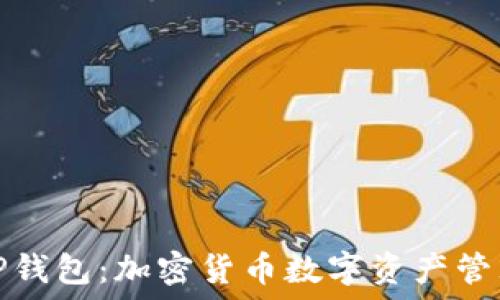   
深入了解TP钱包：加密货币数字资产管理的新时代