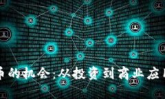 探索加密货币的机会：从