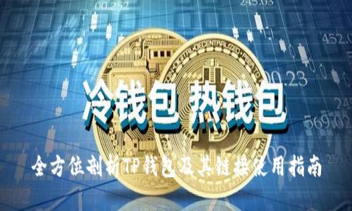 全方位剖析TP钱包及其链接使用指南