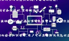   TP钱包资金安全隐患解析