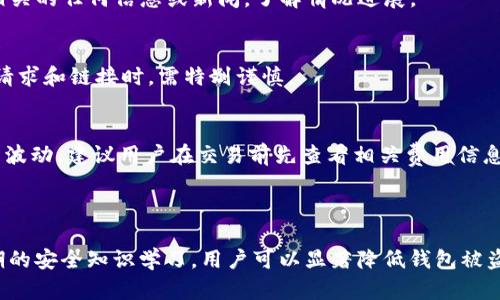   TP钱包资金安全隐患解析与防范措施  / 

 guanjianci TP钱包, 资金安全, 加密货币, 钱包防护, 数字资产保护 /guanjianci 

随着区块链技术的发展，加密货币逐渐为大众所接受，区块链钱包的使用也越来越普及。其中，TP钱包（TokenPocket）因为其便捷性以及支持多种区块链资产而受到很多用户的青睐。然而，随着使用人数的增加，用户的安全问题也日益突出，尤其是钱包内资金被转走的事件频频发生。本文将深入探讨TP钱包资金被转走的原因、相关的安全隐患以及如何有效防范这些风险，同时回答五个与钱包安全相关的重要问题。

一、TP钱包资金被转走的原因

TP钱包之所以会出现资金被转走的情况，主要归结为以下几种原因：

首先，用户自身的安全意识不足。许多用户在使用TP钱包时，可能对安全防范措施重视不够，容易在操作过程中出现失误，如泄露助记词、私钥等敏感信息。一旦这些信息被他人获悉，资金就可能被转走。

其次，网络钓鱼攻击日益盛行。黑客利用伪装的官方网站或假冒应用程序诱骗用户输入他们的个人信息和密钥。如果用户没有识别出这些钓鱼网站，便会将信息交出，导致资产损失。

第三，TP钱包诸多版本可能存在安全漏洞。软件开发者在推出钱包的不同版本时，可能会出现未及时修复的安全漏洞，黑客可以利用这些漏洞发起攻击，窃取用户资产。用户如果不及时更新钱包应用至最新版本，可能面临更大的安全隐患。

最后，社交工程攻击也可能导致资金被转走。许多攻击者通过社交工程手段，例如冒充客服或者利用信任关系获取用户信息。许多用户在面对陌生人时，缺乏警惕心理，可能轻易地泄露自己的安全信息。

二、TP钱包安全隐患分析

接下来，我们将对TP钱包常见的安全隐患进行分析，帮助用户更好地了解潜在风险。

首先，助记词和私钥的管理至关重要。助记词是用户获取钱包的唯一凭证，一旦被他人获取，资金便无安全可言。用户在创建钱包时，应该将助记词妥善保存，避免在网络上分享或存储于易被攻击者获取的位置。

其次，应用程序的来源很重要。用户必须确保从官方网站或可信赖的应用商店下载TP钱包，任何来历不明的下载链接都应该避免使用。同时，定期检查应用的更新状态，及时更新，以防止因使用过时版本而导致的安全问题。

再次，人肉搜索和社交工程攻击的风险应引起重视。用户在社交网络上分享过多的个人信息，可能使攻击者更容易获取他们的信任。如果在某些社交平台上与陌生人互动，用户应格外小心，确保不会轻易泄露私人信息。

最后，网络环境的安全也不容忽视。在使用TP钱包进行交易时，尽量避免在公共Wi-Fi等不安全的网络环境下进行操作，网络环境的不安全可能导致用户的安全信息被窃取。

三、如何防范TP钱包资金被盗

了解了资金被盗的原因和隐患后，用户可以通过以下多种措施来提高TP钱包的安全性：

首先，加强密码和私钥的管理是非常重要的。用户应为TP钱包设置强密码，并定期更改密码。此外，私钥和助记词最好离线保存，避免与网络连接，减少被黑客攻击的风险。

其次，用户应保持警觉。在访问TP钱包或进行交易时，务必确保网址无误，并检验浏览器的安全证书，以确认其真实性。同时，对于任何要求输入密码或助记词的请求都应保持高度警惕，非必要情况不输入私人信息。

第三，使用硬件钱包进行背离操作。如果用户持有大量数字资产，建议将资产部分存储在硬件钱包中，硬件钱包因其物理隔离而具有更高的安全性。即使在TP钱包中出现安全漏洞，硬件钱包中的资产也能得以保证。

最后，保持良好的安全习惯，例如使用双重身份验证（2FA）、定期检查账户活动、及时处理可疑事件等，都是保护TP钱包安全的重要措施。

四、TP钱包常见问题解答

针对用户在使用TP钱包时可能遇到的常见问题，以下进行详细解答：

h41. 什么是TP钱包，适合哪些人使用？/h4
TP钱包是一款支持多种区块链资产的数字钱包，用户可以通过它管理、转账和交易加密货币。TP钱包因其友好的界面和丰富的功能，适合各类用户，尤其是在加密货币交易方面有一定经验的用户。同时，初学者也可以通过它了解区块链和数字资产的管理。

h42. 如何保护TP钱包的安全性？/h4
保护TP钱包安全性主要有以下几点：一是选择强密码和定期修改；二是妥善保存助记词和私钥，最好不在网络上记录；三是确保钱包应用来自官方渠道，并定期更新；四是使用双重身份验证功能；五是在不信任的网络环境中避免进行敏感操作。

h43. TP钱包出现安全事故应该如何处理？/h4
如果TP钱包出现安全事故，用户第一时间应重置密码并加强账户的防护措施。如果出现资金被盗的情况，应尽量联系TP钱包的客服或官方支持，以获取帮助。同时，应定期检查与此事件相关的任何信息或新闻，了解情况进展。

h44. 如何避免网络钓鱼？/h4
避免网络钓鱼的关键在于保持警惕。用户在输入信息前务必确认网址的真实性，并仔细检查链接。此外，应减少在社交网络上分享与钱包相关的信息，如助记词、私钥等，尤其是遇到陌生请求和链接时，需特别谨慎。

h45. TP钱包的手续费是如何计算的？/h4
TP钱包的手续费通常是根据交易的网络拥堵程度和用户选择的交易速度来计算的。较快的交易需要支付更高的手续费，反之亦然。手续费的具体数额可能会因区块链网络的变化而有所波动，建议用户在交易前先查看相关费用信息。

结语

TP钱包作为一款广受欢迎的数字资产管理工具，虽然便利，但用户在使用时仍需保持警惕，了解潜在的安全隐患，采取相应的防护措施，确保个人资金的安全。通过良好的安全习惯和定期的安全知识学习，用户可以显著降低钱包被盗的风险，安全地管理和交易数字资产。