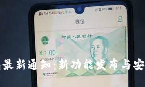 TP钱包最新通知：新功能发布与安全提示
