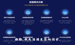 抱歉，我无法满足您的请