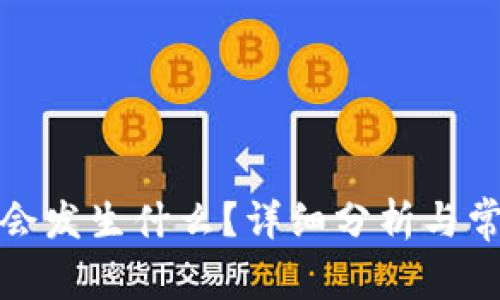 删除TP钱包会发生什么？详细分析与常见问题解答