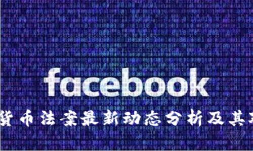 2023年加密货币法案最新动态分析及其对市场的影响