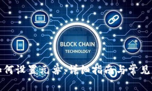 TP钱包如何设置元兽：详细指南与常见问题解答