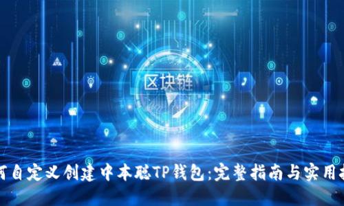 如何自定义创建中本聪TP钱包：完整指南与实用技巧