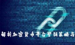 全面解析加密货币平台营