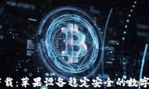 
TP钱包官方下载：苹果设备稳定安全的数字资产管理APP