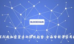 如何判断加密货币的涨跌