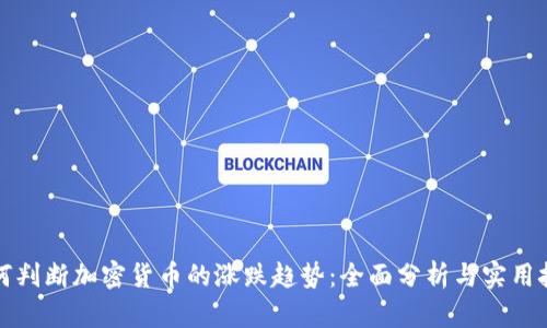 如何判断加密货币的涨跌趋势：全面分析与实用技巧