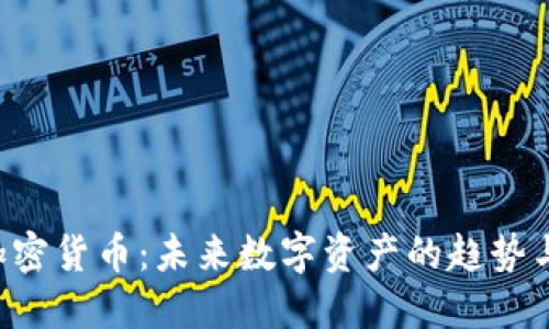 TPS加密货币：未来数字资产的趋势与展望