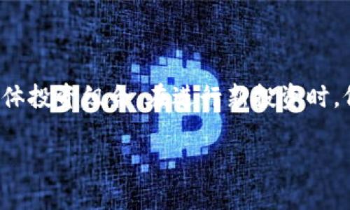 如何使用TP钱包接收和管理空投币

TP钱包, 空投币, 数字货币, 钱包管理, 投资策略/guanjianci

随着区块链技术的不断发展和普及，越来越多的项目选择通过空投的方式来推广其代币，吸引用户关注并参与。这种方式不仅可以让用户获取免费代币，还能有效提升项目的知名度。然而，对于很多新手用户来说，如何安全有效地接收和管理这些空投币，可能仍然存在一些困惑。本文将深入探讨如何使用TP钱包来接收和管理空投币，并提供一些实用的投资策略和建议。

1. 什么是TP钱包？

TP钱包（TokenPocket）是一款功能强大的去中心化数字钱包，支持多种主流区块链资产，包括以太坊、比特币、以及各类ERC20代币。TP钱包以其简单易用、安全隐私及多功能性受到广大用户的喜爱。用户可以通过TP钱包进行资产管理、交易、DApp访问等操作。

TP钱包的特点包括：

ul
    listrong多链支持：/strongTP钱包支持多个区块链资产，用户可以在一个平台上管理不同类型的数字货币。/li
    listrong用户友好界面：/strongTP钱包的界面，使得新手用户能够轻松上手，无需复杂的学习成本。/li
    listrong私钥管理：/strong用户完全掌握自己的私钥，确保资产的安全性。/li
    listrongDApp支持：/strong用户可以在TP钱包内部直接访问多种去中心化应用，无需跳转到其他平台。/li
/ul

2. 什么是空投币？

空投币是指区块链项目团队为了推广其新推出的代币，而免费分发给用户的代币。这一策略通常用于吸引投资者关注项目，增加品牌的曝光度。空投可以是针对特定用户的，也可以是随机的，甚至是针对持有某种特定数字货币的用户。

空投的目的通常包括：

ul
    listrong增加社区活跃度：/strong通过空投，项目团队能够吸引更多的用户参与其中，提高社区的活跃度。/li
    listrong拓展用户基础：/strong空投可以让用户以极低的成本体验到新币种，从而促进其在市场上的流通。/li
    listrong fomentar el interés en el proyecto: /strong Cuando los usuarios reciben tokens gratuitos, es más probable que se interesen en el proyecto y participen en él./li
/ul

3. 如何在TP钱包接收空投币？

接收空投币的第一步是确保您的TP钱包设置正确，并了解接收空投的具体步骤。以下是一些详细的指导：

h4步骤1：创建并设置TP钱包/h4

如果您还没有TP钱包，首先需要从官方网站或应用商店下载并安装TP钱包。安装完成后，打开钱包并创建新钱包，务必保存好您的私钥和助记词，这些信息对于恢复钱包至关重要。

h4步骤2：关注空投活动/h4

网络上有很多网站和社交媒体平台发布空投活动的信息。您可以加入一些区块链社区和讨论组，以获取最新的空投消息。确保检查活动的真实性，避免参与骗局。

h4步骤3：参与空投活动/h4

通常，空投的参与方式很简单，可能只需填写一个表单或者转账小额数字货币以证明您的存在。例如，您可能需要提供您的TP钱包地址、社交媒体账户等信息，来获知是否成功参与空投。

h4步骤4：确认空投到达/h4

在成功参与空投后，您需要耐心等待项目方的分发。一般来说，项目方会在一定时间内将空投币发送到您的TP钱包。您可以在钱包里查看您的资产，确认是否收到空投币。

4. 如何管理收到的空投币？

接收到空投币后，管理这些资产也是很重要的。以下是几个建议，帮助您更有效地管理空投币：

h4了解项目和代币特点/h4

在管理您的空投币之前，首先需要了解这些代币背后的项目。阅读相关白皮书、社区讨论及项目的动态，帮助您判断该代币的潜在价值和市场前景。

h4制定投资策略/h4

根据空投币的特性和市场情况，制定合理的投资策略。例如，如果您认为某个项目前景良好，可以选择长期持有其代币。如果项目并不被看好，可以选择在市场上适时地出售以获取利润。

h4监测价格波动/h4

随着市场的变化，空投币的价格可能会有较大的波动。通过TP钱包，您可以随时监测代币价格和市场动态，以便及时作出决策。

h4增强安全性/h4

确保您的TP钱包保持安全，定期更新钱包应用，并注意防范网络钓鱼和其他安全风险。使用强密码和多重身份验证，提高资产的安全性。

5. 参与空投币有什么风险？

尽管空投币看似毫无成本，但参与这些活动仍有一定的风险，尤其是在市场不稳定时。以下是一些可能的风险：

h4项目的真实性/h4

在参与任何空投之前，确保项目的合法性和可信度是至关重要的。在虚假的空投活动中，您可能会失去个人信息或者资金。一些项目可能只是为了炒作而没有实际价值。

h4代币的流动性/h4

有些空投币在获得后可能很难出售，流动性较低意味着您很难在需要时变现。这可能导致在极端情况下的投资损失。因此，在获取空投时，一定要关注代币的交易所上市情况。

h4市场波动/h4

数字资产的市场波动极大，价格随时可能剧烈波动。获得的空投币在短时间内可能出现大幅度的贬值，尤其是在市场调整期间。在持有期间，需要时刻关注市场动态。

可能相关的问题

在了解以上内容后，您可能还有其他相关问题，以下是一些常见问题的详细回答：

1. 空投币需要付费吗？

空投的主要目的是向用户免费分发代币，因此参与空投本身并不需要支付费用。然而，有些项目可能要求用户支付小额交易费用，作为参与空投的证明。此外，您也需要注意一些可能需要注册或关注社交媒体等的要求。

2. 如何判断一个空投项目的价值？

判断空投项目价值的关键在于对项目的深入了解，包括项目的背景、技术亮点、市场需求及团队实力等。查看项目的白皮书，了解其独特性和目标。此外，积极参与社区讨论，了解其他投资者的看法也是判断项目真实价值的重要途径。

3. 如何保护TP钱包的安全？

保护数字钱包的安全至关重要。确保您的TP钱包应用是从正式渠道下载，勤于备份助记词和私钥，避免在公共场所使用钱包。同时，不要轻易提供个人信息，防止钓鱼攻击。在确认交易前，一定要再次核对目标地址和金额，确保交易的安全性。

4. 收到空投币后我应该立即出售吗？

这取决于您对该代币的评估和市场情况。如果您对代币的项目充满信心，认为其会有良好发展，您可以选择长期持有。但如果您怀疑该代币的价值，或者想要获取及时的利润，可以考虑在市场波动中适时出售。建议设定目标价位，规划好交易策略。

5. 空投币是否会影响我的其他数字资产？

通常情况下，空投币不会直接影响您其他数字资产的价值或管理。但请注意，一些空投币可能依赖于特定的基础代币（如以太坊）的价格波动，因此也会间接影响到您的整体投资组合。在进行新投资时，仔细评估每个项目的相关性和影响。

对于TP钱包的用户来说，掌握以上知识能帮助您更好地接收和管理空投币，增强投资信心。同时，建议您在参与空投时多加谨慎，保护自己的资产安全。