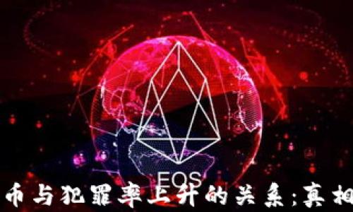
加密货币与犯罪率上升的关系：真相与分析