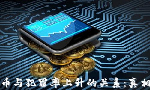 
加密货币与犯罪率上升的关系：真相与分析