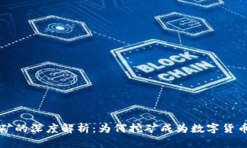 加密货币挖矿的深度解析：为何挖矿成为数字货币的重要环节