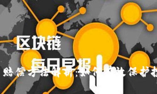  加密货币赔偿方法解析：如何有效保护投资者权益