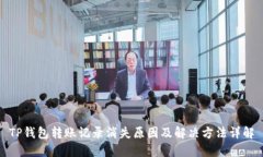 TP钱包转账记录消失原因及