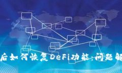 : TP钱包更新后如何恢复