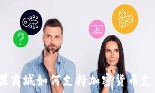   
苹果商城如何支持加密货币支付？