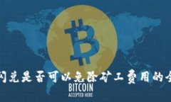 TP钱包闪兑是否可以免除矿