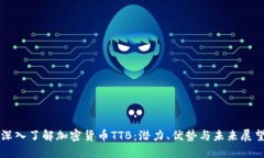 深入了解加密货币TTB：潜