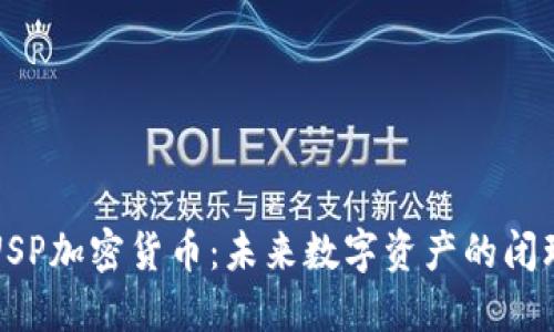 全面了解USP加密货币：未来数字资产的闭环生态系统