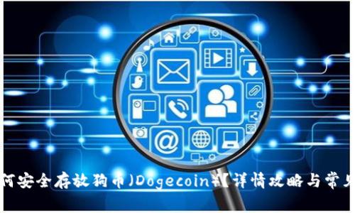 TP钱包如何安全存放狗币（Dogecoin）？详情攻略与常见问题解答